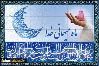 فرا رسیدن ماه رمضان ماه بندگی خدا بر تمام مسلمین جهان مبارک باد