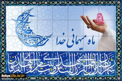 فرا رسیدن ماه رمضان ماه بندگی خدا بر تمام مسلمین جهان مبارک باد