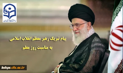 پیام تبریک رهبر معظم انقلاب اسلامی به مناسبت روز معلم