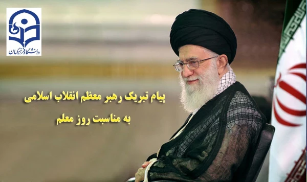 پیام تبریک رهبر معظم انقلاب اسلامی به مناسبت روز معلم 2