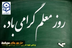 پیام تبریک رهبر معظم انقلاب اسلامی به مناسبت روز معلم 3