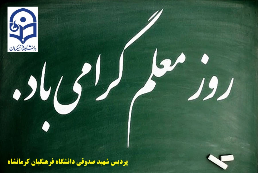 پیام تبریک رهبر معظم انقلاب اسلامی به مناسبت روز معلم 3