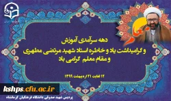 فرا رسیدن دهه سرآمدی آموزش و گرامیداشت یاد و خاطره استاد شهید مرتضی مطهری  2