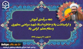 فرا رسیدن دهه سرآمدی آموزش و گرامیداشت یاد و خاطره استاد شهید مرتضی مطهری 