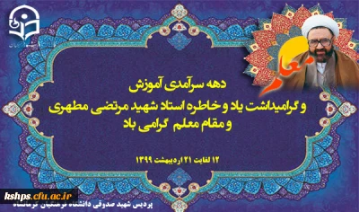 فرا رسیدن دهه سرآمدی آموزش و گرامیداشت یاد و خاطره استاد شهید مرتضی مطهری 