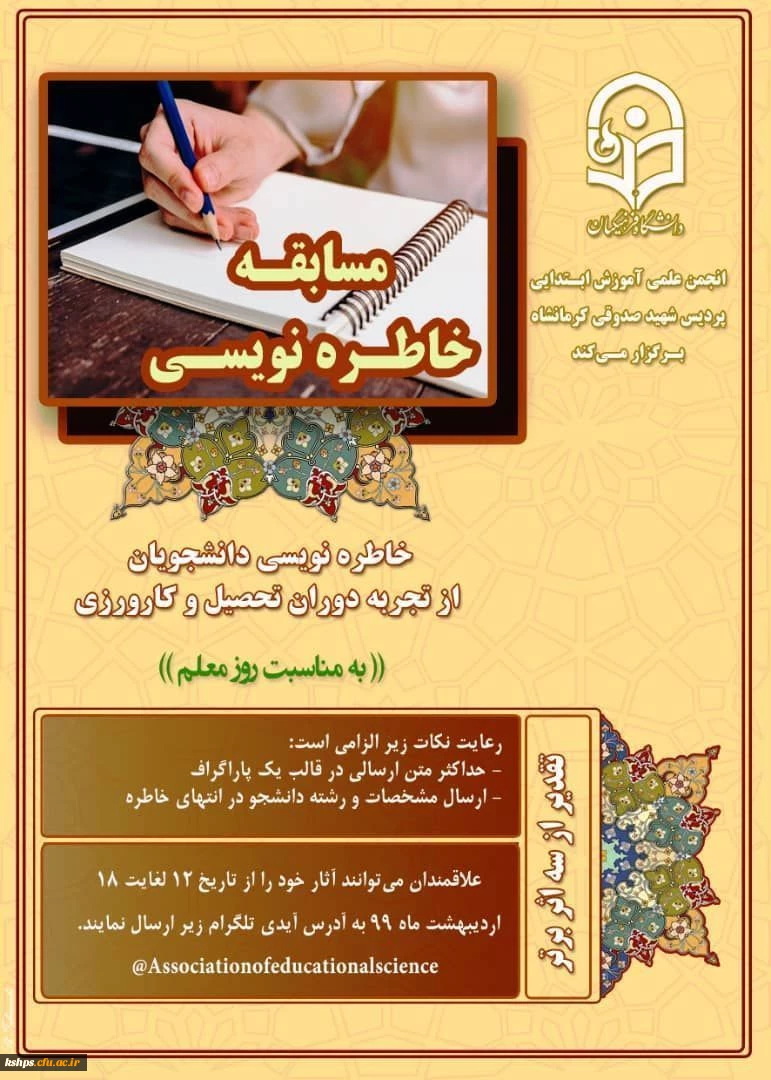 برگزاری مسابقه خاطره نویسی به مناسبت گرامیداشت روز معلم 2