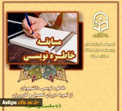 برگزاری مسابقه خاطره نویسی به مناسبت گرامیداشت روز معلم 2