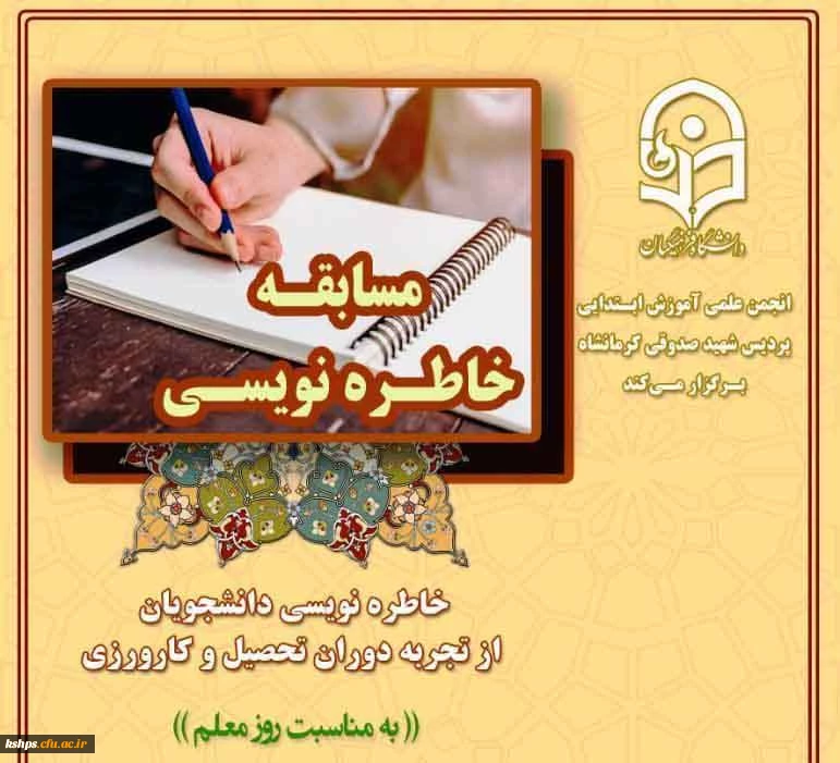 برگزاری مسابقه خاطره نویسی به مناسبت گرامیداشت روز معلم 2