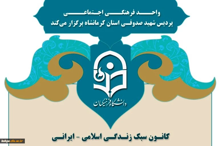 (مشاوره) واحـــد فرهنگـــی اجـتماعــــی پردیس شهید صدوقی برگزار می کند 2