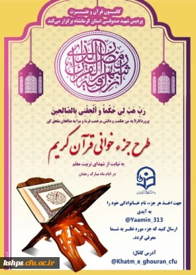 جزء خوانی قرآن کریم در ماه مبارک رمضان 