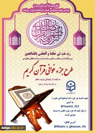 جزء خوانی قرآن کریم در ماه مبارک رمضان 