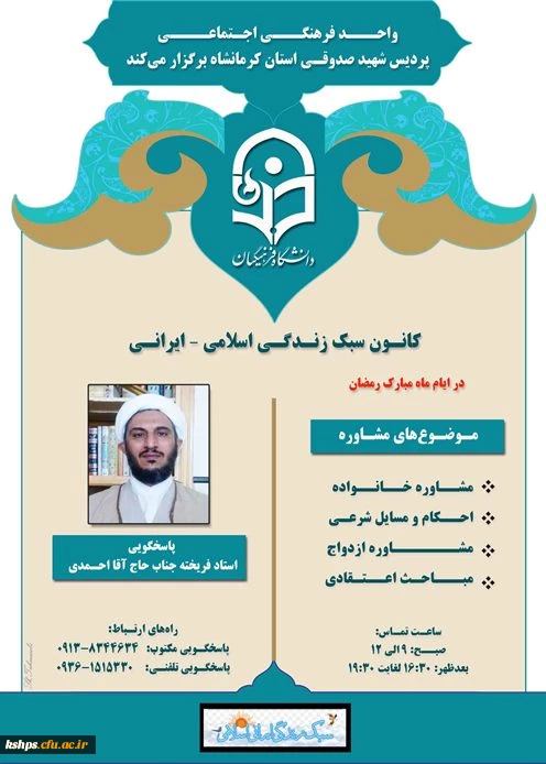 (مشاوره) واحـــد فرهنگـــی اجـتماعــــی پردیس شهید صدوقی برگزار می کند 2