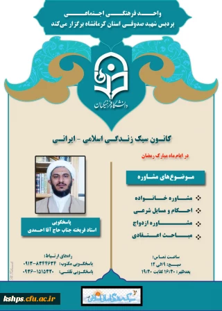 (مشاوره) واحـــد فرهنگـــی اجـتماعــــی پردیس شهید صدوقی برگزار می کند