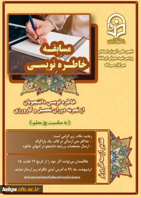 برگزاری مسابقه خاطره نویسی به مناسبت گرامیداشت روز معلم