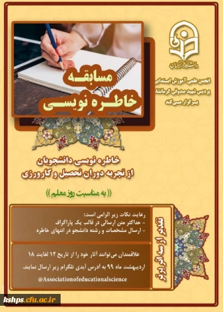 برگزاری مسابقه خاطره نویسی به مناسبت گرامیداشت روز معلم