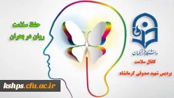 برگزاری کارگاه آموزشی حفظ سلامت روان در بحران بصورت مجازی  2