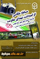 برگزاری مسابقه عکاسی به مناسبت دهه مبارک فجر (گرامیداشت شهدای مقاومت) 2