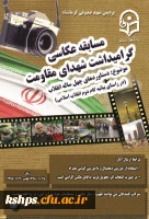 برگزاری مسابقه عکاسی به مناسبت دهه مبارک فجر (گرامیداشت شهدای مقاومت) 2