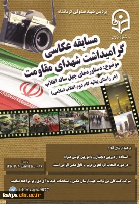 برگزاری مسابقه عکاسی به مناسبت دهه مبارک فجر (گرامیداشت شهدای مقاومت)