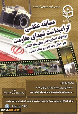 برگزاری مسابقه عکاسی به مناسبت دهه مبارک فجر (گرامیداشت شهدای مقاومت)