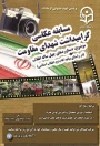 برگزاری مسابقه عکاسی به مناسبت دهه مبارک فجر (گرامیداشت شهدای مقاومت)