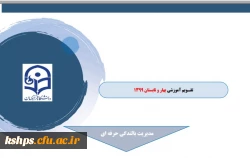 تقویم آموزشی بهار و تابستان 1399 فرصت های بالندگی 2