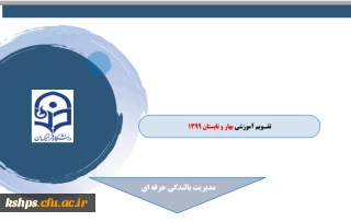 تقویم آموزشی بهار و تابستان 1399 فرصت های بالندگی