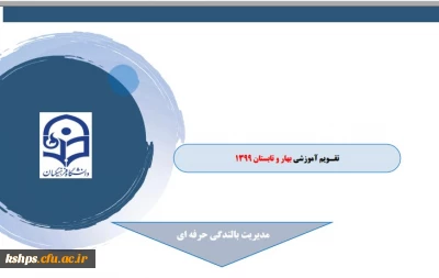 تقویم آموزشی بهار و تابستان 1399 فرصت های بالندگی
