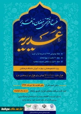 طرح قرآنی رمضان تا غدیر (غدیریه)