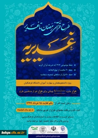 طرح قرآنی رمضان تا غدیر (غدیریه)