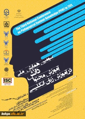 سومین همایش دانش آموزش محتوا در زبان انگلیسی