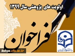 اولویت های پژوهشی سال 1399 4