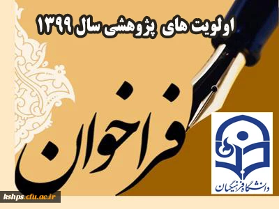 اولویت های پژوهشی سال 1399