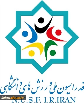 کنفرانس بین المللی  FISU World Conference Innovation – Education – Sport