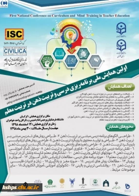 اولین همایش ملی برنامه ریزی درسی وتربیت ذهن درتربیت معلم