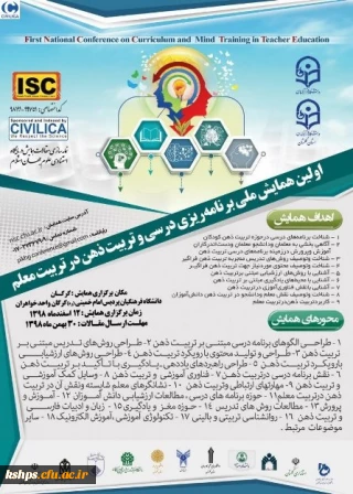 اولین همایش ملی برنامه ریزی درسی وتربیت ذهن درتربیت معلم