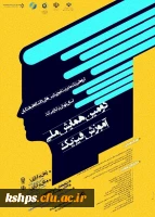 دومین همایش ملی آموزش فیزیک به صورت مجازی از طریق سامانه یادگیری الکترونیکی 2