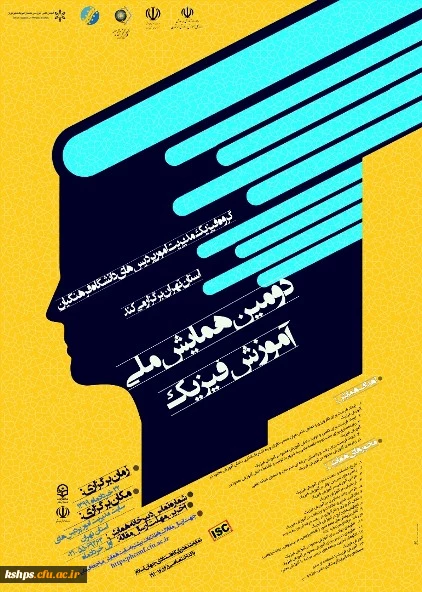 دومین همایش ملی آموزش فیزیک به صورت مجازی از طریق سامانه یادگیری الکترونیکی 2