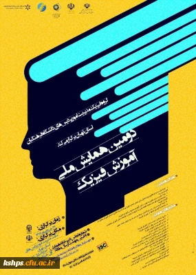 دومین همایش ملی آموزش فیزیک به صورت مجازی از طریق سامانه یادگیری الکترونیکی