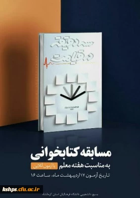 مسابقه استانی کتابخوانی  به مناسبت هفته معلم