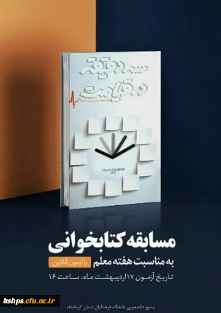 مسابقه استانی کتابخوانی  به مناسبت هفته معلم