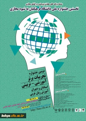 نخستین جشنوارة کشوری تجربیات برتر، آموزشی – تربیتی استادان و دبیران ، آموزش زبان عربی