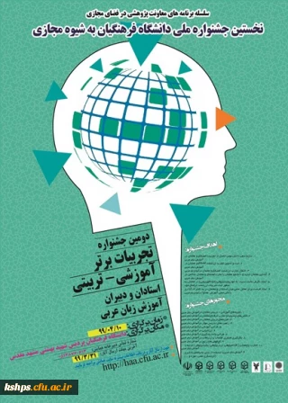 نخستین جشنوارة کشوری تجربیات برتر، آموزشی – تربیتی استادان و دبیران ، آموزش زبان عربی