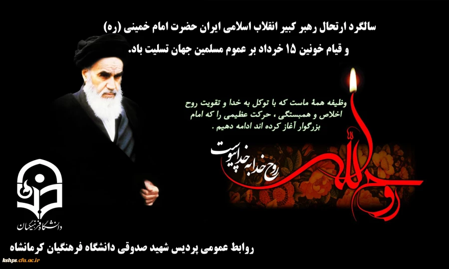 سالگرد ارتحال رهبر کبیر انقلاب اسلامی ایران حضرت امام خمینی (ره) و قیام خونین 15 خرداد بر عموم مسلمین جهان تسلیت باد. 2