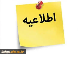 اطلاعیه حضور اساتید در پردیس جهت رفع اشکال دروس