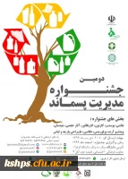 دومین جشنواره مدیریت پسماند 2