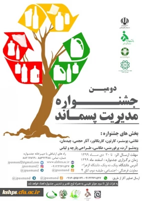 دومین جشنواره مدیریت پسماند