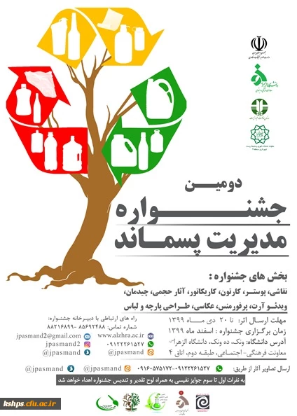 دومین جشنواره مدیریت پسماند 2