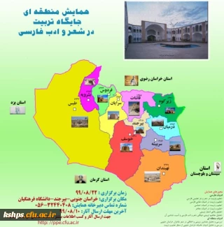 تغییر زمان برگزاری همایش منطقه ای " جایگاه تربیت در شعر و ادب فارسی"