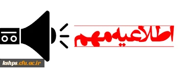 اطلاعیه حذف اضطراری